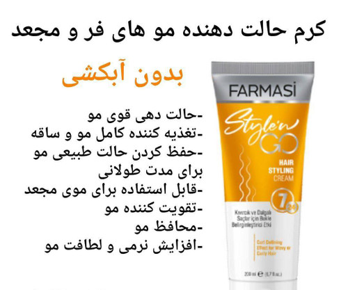 کرم حالت دهنده مو فر و مجعد فارماسی