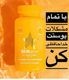 کپسول اسکین تامین 30 عددی